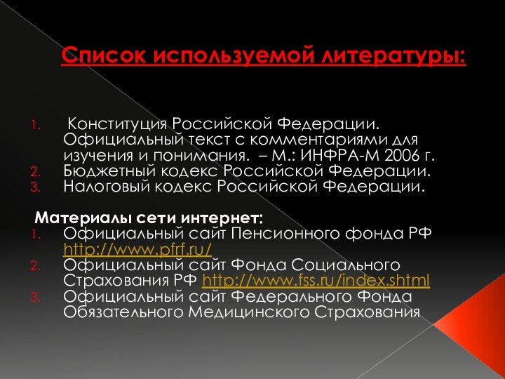 Список используемой литературы:  Конституция Российской Федерации. Официальный текст с комментариями для