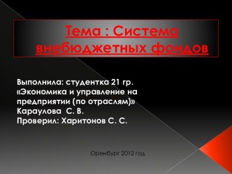 Система внебюджетных фондов