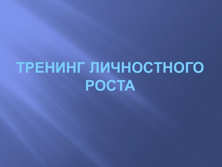 Тренинг личностного роста