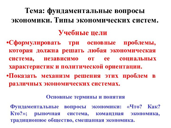 Тема: фундаментальные вопросы экономики. Типы экономических систем.Учебные целиСформулировать три основные проблемы, которая