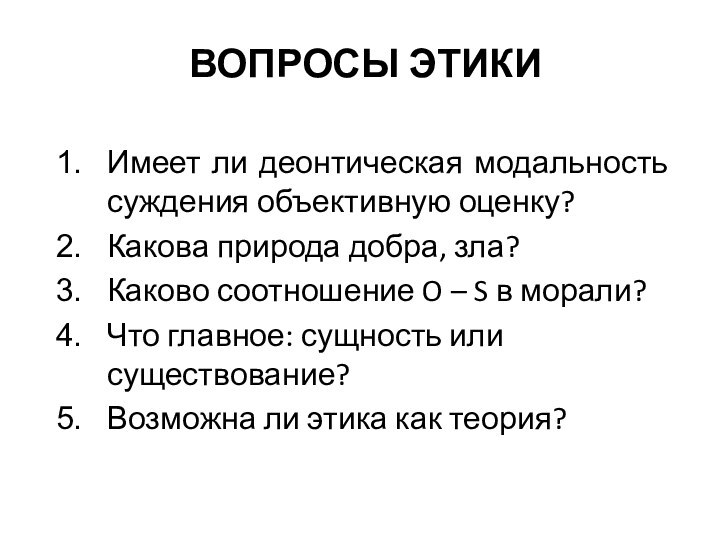 ВОПРОСЫ ЭТИКИИмеет ли деонтическая модальность суждения объективную оценку? Какова природа добра, зла?Каково