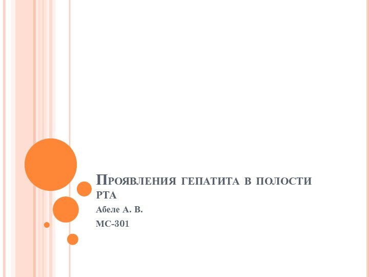 Проявления гепатита в полости ртаАбеле А. В.МС-301