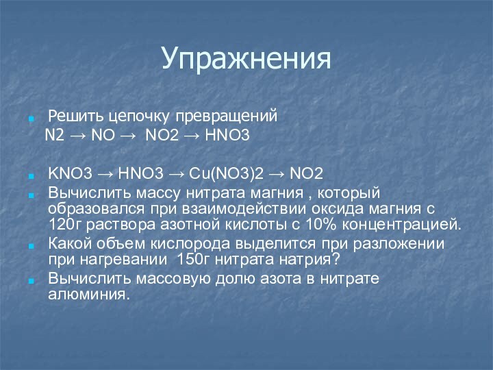 УпражненияРешить цепочку превращений  N2 → NO → NO2 → HNO3KNO3 →