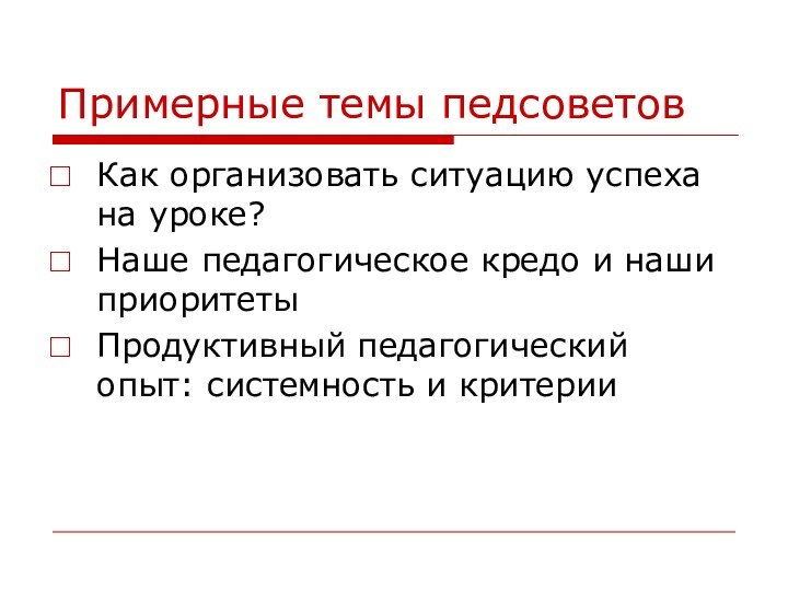 Примерные темы педсоветовКак организовать ситуацию успеха на уроке?Наше педагогическое кредо и наши