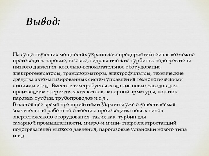 Вывод:На существующих мощностях украинских предприятий сейчас возможно производить паровые, газовые, гидравлические турбины,