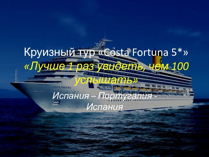 Круизный тур «Costa Fortuna 5*» «Лучше 1 раз увидеть, чем 100 услышать»Испания – Португалия - Испания