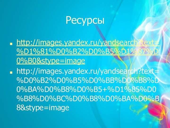 Ресурсыhttp://images.yandex.ru/yandsearch?text=%D1%81%D0%B2%D0%B5%D1%87%D0%B0&stype=imagehttp://images.yandex.ru/yandsearch?text=%D0%B2%D0%B5%D0%BB%D0%B8%D0%BA%D0%B8%D0%B5+%D1%85%D0%B8%D0%BC%D0%B8%D0%BA%D0%B8&stype=image