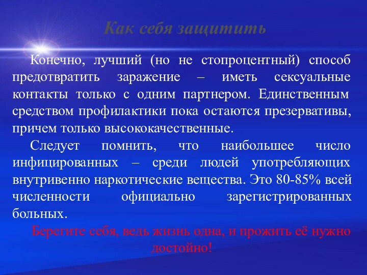 Как себя защититьКонечно, лучший (но не стопроцентный) способ предотвратить заражение – иметь