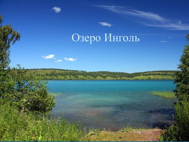 Озеро Инголь