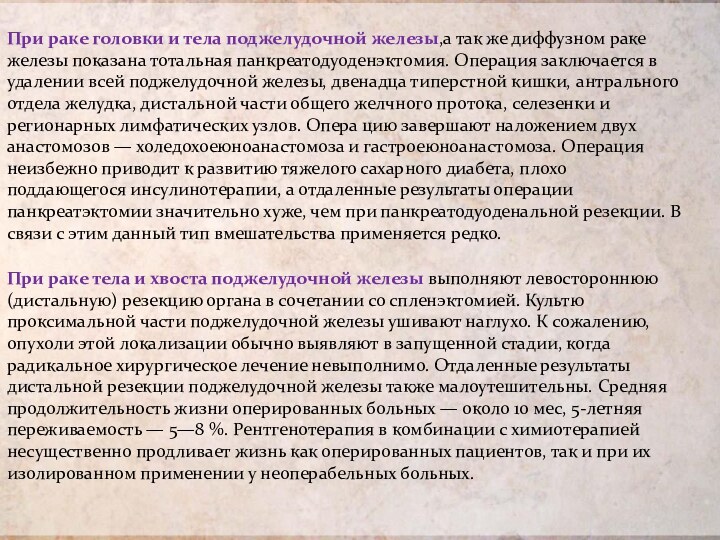 Рак поджелудочной болит. Операции при опухоли головки поджелудочной железы. Карцинома головки поджелудочной железы. Кал при онкологии поджелудочной железы. Лекарства при онкологии поджелудочной железы.