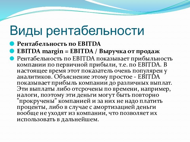 Виды рентабельностиРентабельность по EBITDAEBITDA margin = EBITDA / Выручка от продажРентабельность по