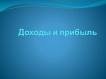 Доходы и прибыль