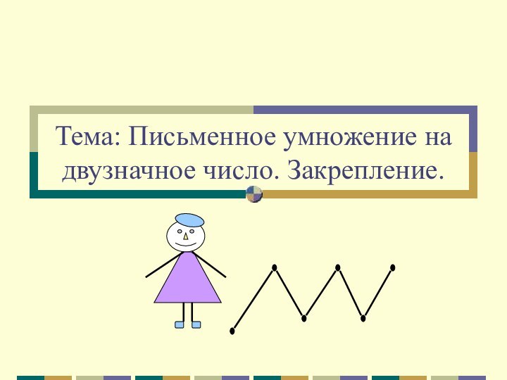 Тема: Письменное умножение на двузначное число. Закрепление.