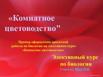 Комнатное цветоводство