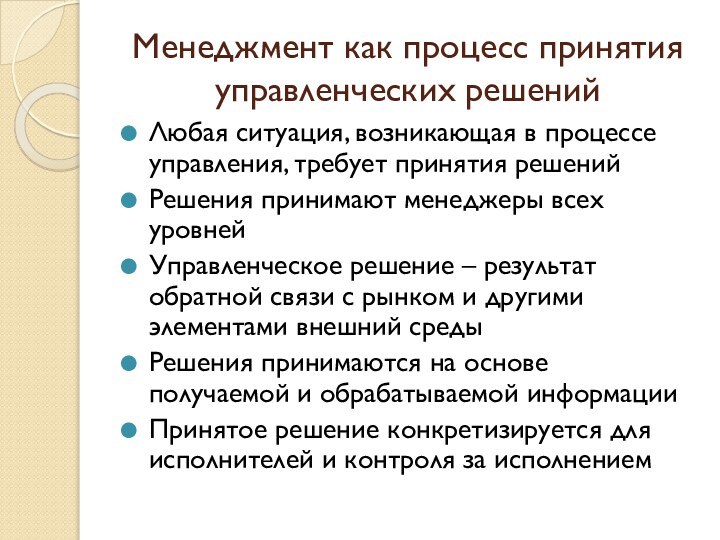 Менеджмент как процесс принятия управленческих решенийЛюбая ситуация, возникающая в процессе управления, требует