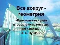 Все вокруг - геометрия