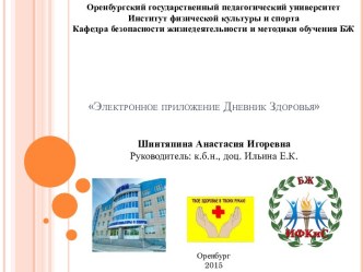 Электронное приложение Дневник Здоровья