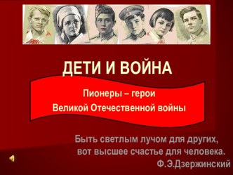 Дети и война Пионеры – герои Великой Отечественной войны