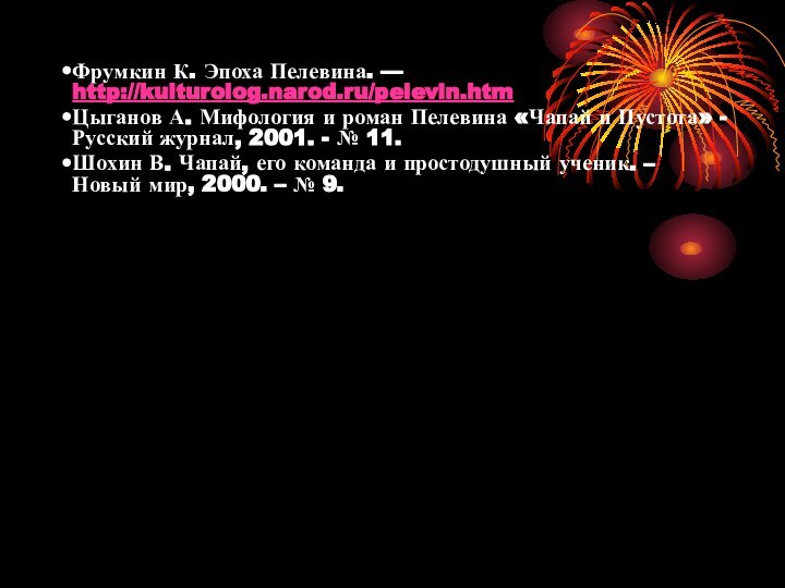 Фрумкин К. Эпоха Пелевина. — http://kulturolog.narod.ru/pelevin.htmЦыганов А. Мифология и роман Пелевина «Чапай и