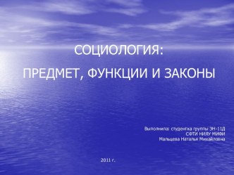 Социология: предмет, функции и законы