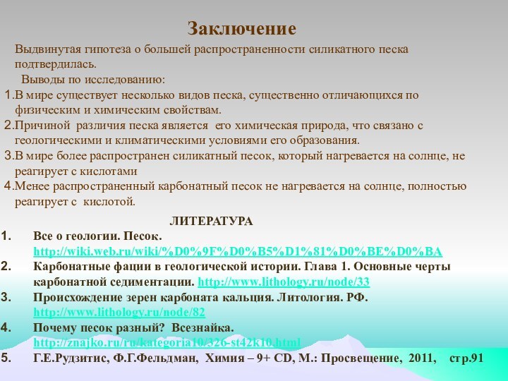 ЗаключениеВыдвинутая гипотеза о большей распространенности силикатного песка подтвердилась. Выводы по исследованию:В мире