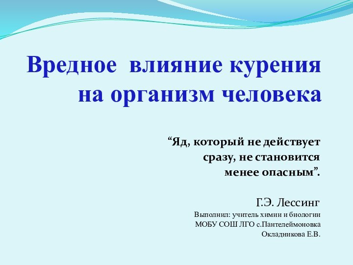 Вредное влияние курения на организм человека  “Яд, который не действует сразу,