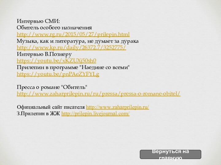 Интервью СМИ:Обитель особого назначения http://www.rg.ru/2015/05/27/prilepin.htmlМузыка, как и литература, не думает за дурака