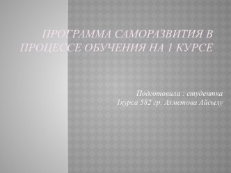 Программа Саморазвития в процессе обучения на 1 курсе