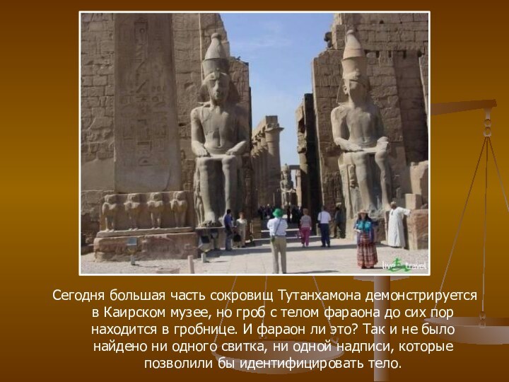 Сегодня большая часть сокровищ Тутанхамона демонстрируется в Каирском музее, но гроб с