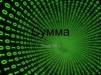 Сумма
