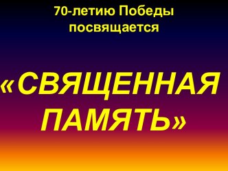 Священная память