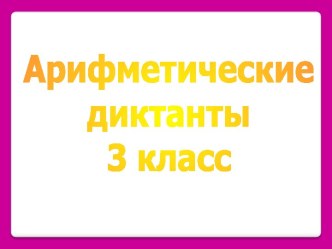 Арифметические диктанты 3 класс