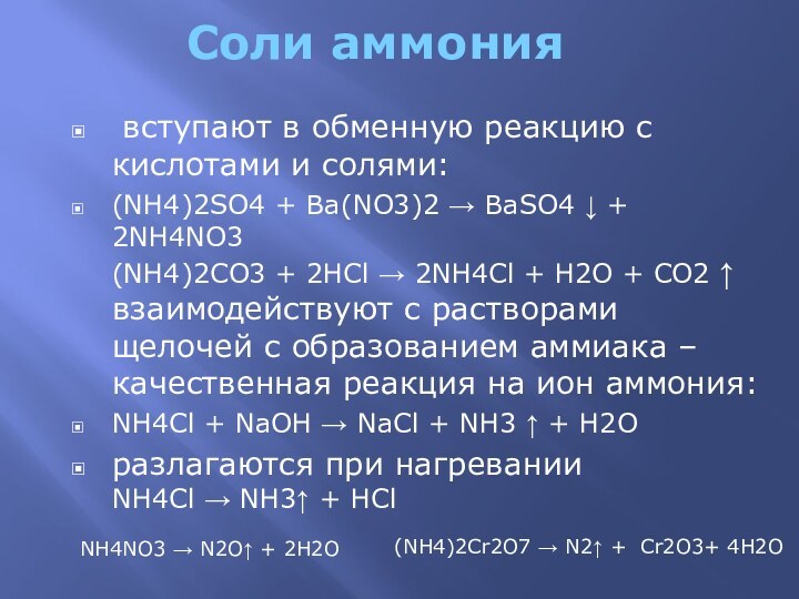 Соли аммония вступают в обменную реакцию с кислотами и солями:(NH4)2SO4 + Ba(NO3)2