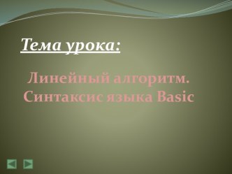 Линейный алгоритм. Синтаксис языка Basic