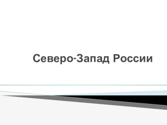 Экономический Северо-Западный район России