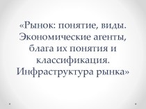 Рынок: понятие, виды. Экономические агенты, блага их понятия и классификация. Инфраструктура рынка