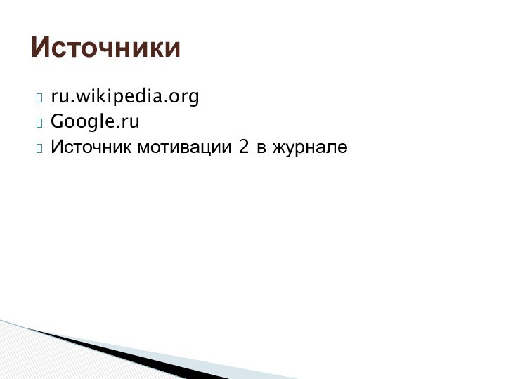 ru.wikipedia.orgGoogle.ruИсточник мотивации 2 в журналеИсточники