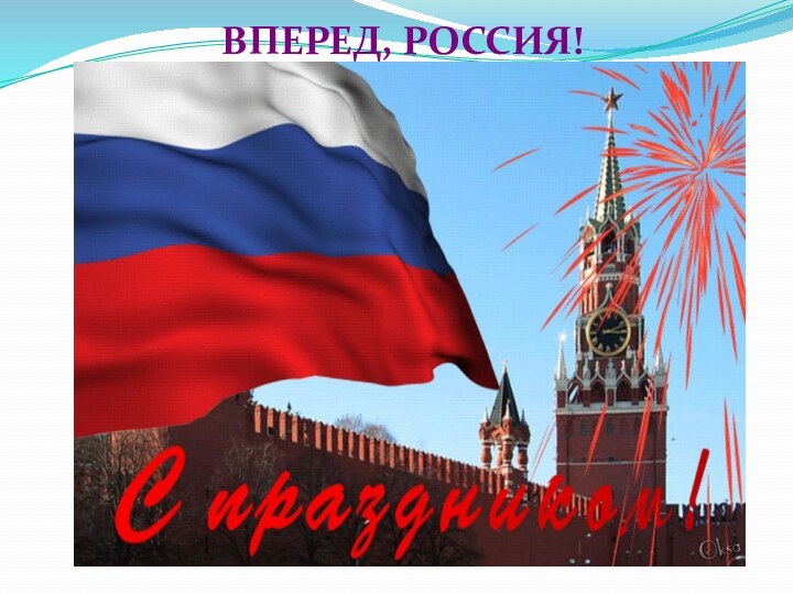 ВПЕРЕД, РОССИЯ!