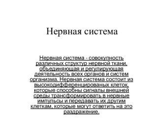 Нервная система