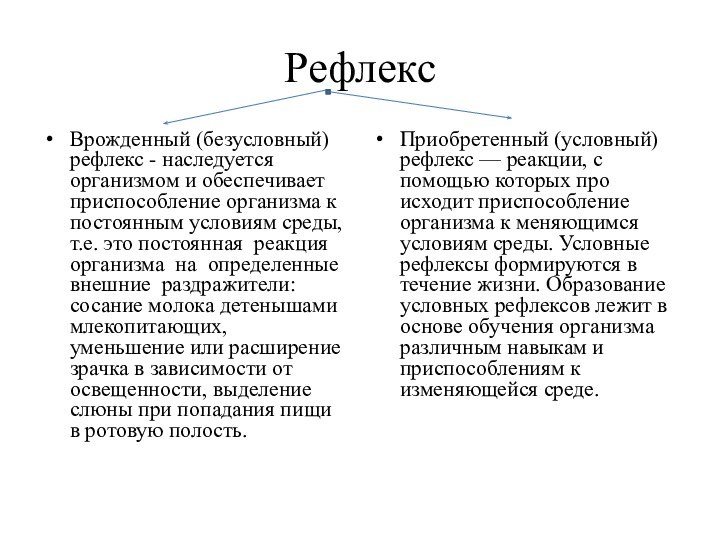 Рефлекс Врожденный (безусловный) рефлекс - наследуется организмом и обеспе­чивает приспособление организма к