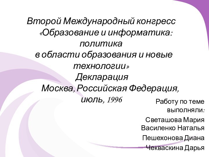 Второй Международный конгресс   «Образование и информатика: политика  в области