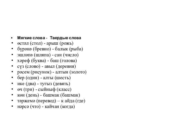 Мягкие слова -   Твердые словаөстәл (стол) - арыш (рожь)бүрәнә (бревно) -