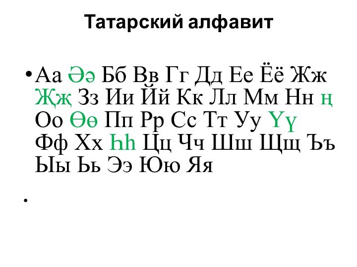 Татарский алфавит Аа Әә Бб Вв Гг Дд Ее Ёё Жж Җҗ