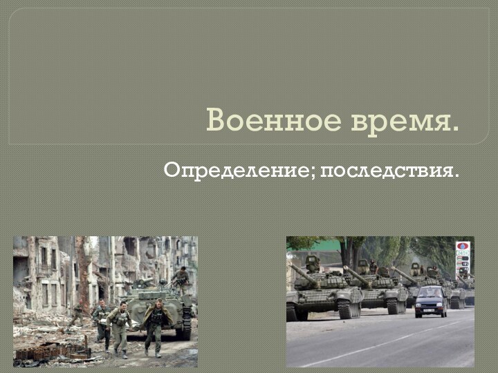 Военное время.Определение; последствия.