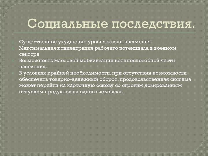 Социальные последствия.Существенное ухудшение уровня жизни населенияМаксимальная концентрация рабочего потенциала в военном сектореВозможность