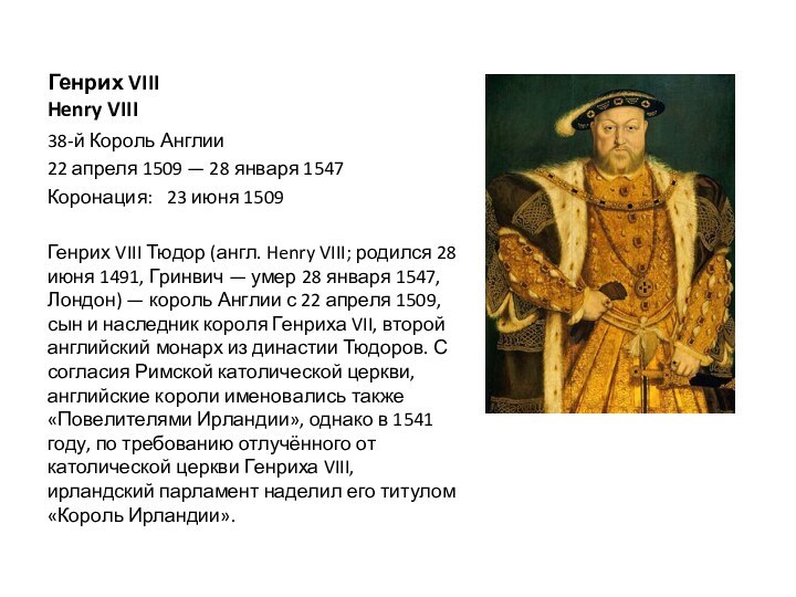 Генрих VIII Henry VIII38-й Король Англии22 апреля 1509 — 28 января 1547Коронация:	23