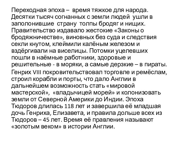 Переходная эпоха – время тяжкое для народа. Десятки тысяч согнанных с земли