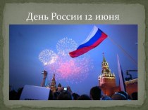 День России 12 июня