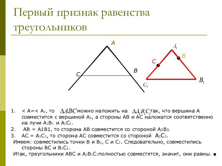 Первый признак равенства треугольников