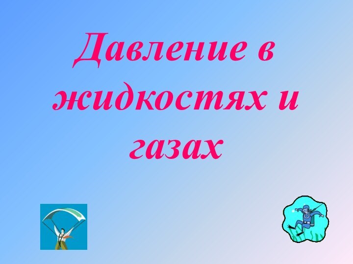 Давление в жидкостях и газах